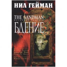 The Sandman. Песочный человек. Книга 10. Бдение